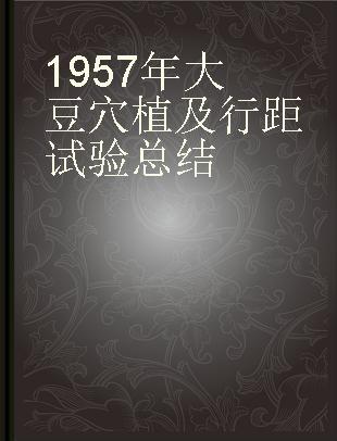 1957年大豆穴植及行距试验总结