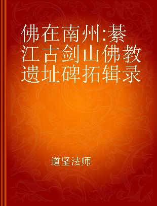 佛在南州 綦江古剑山佛教遗址碑拓辑录