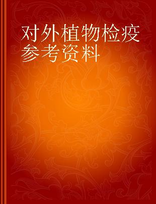 对外植物检疫参考资料