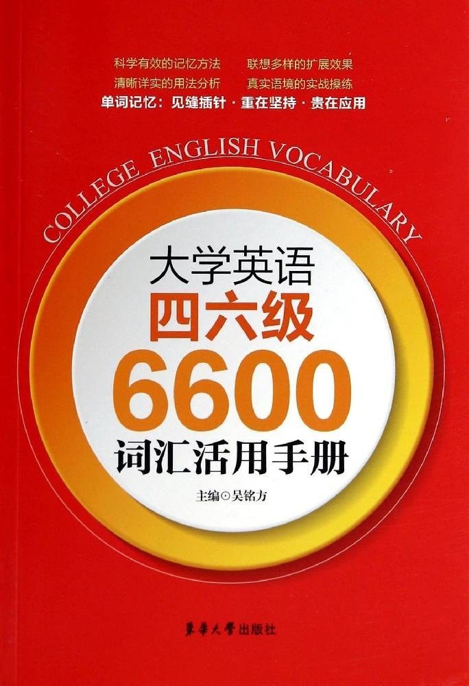 大学英语四、六级6600词汇活用手册