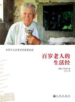 百岁老人的生活经 世界十大长寿村的健康秘密
