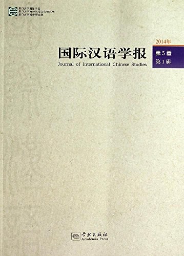 国际汉语学报 2014年第5卷第1辑