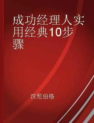 成功经理人实用经典10步骤