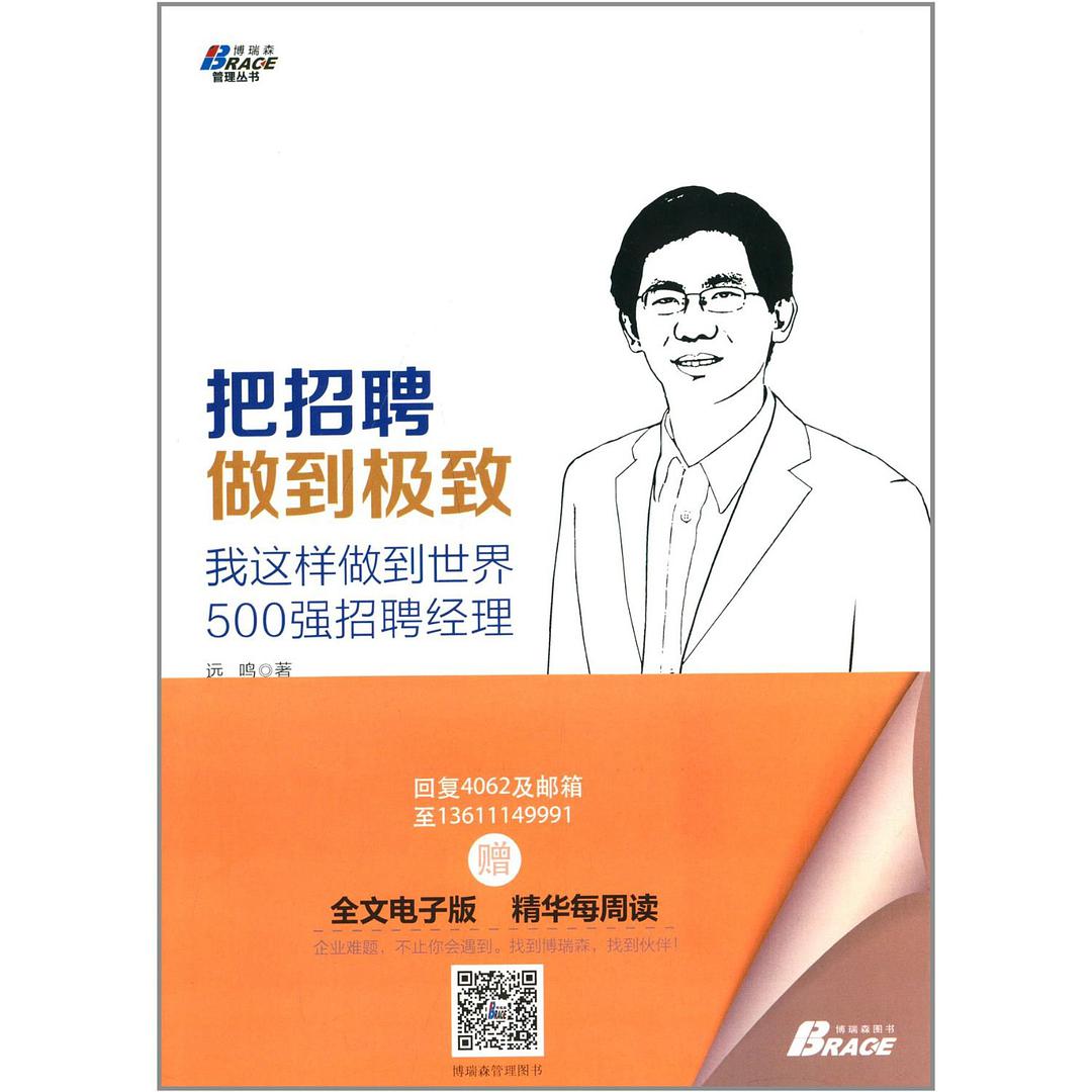 把招聘做到极致 我这样做到世界500强招聘经理