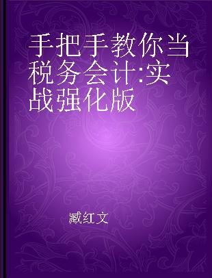 手把手教你当税务会计 实战强化版