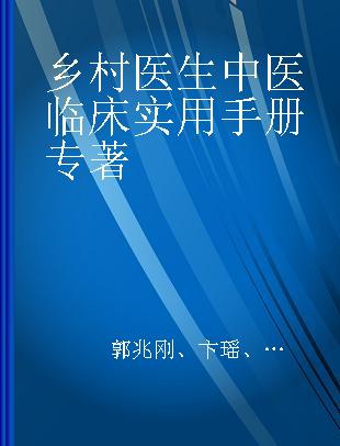 乡村医生中医临床实用手册