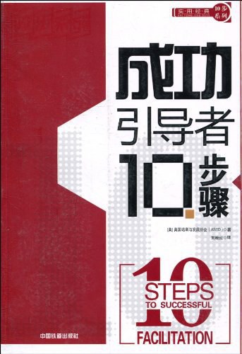 成功引导者实用经典10步骤