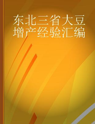 东北三省大豆增产经验汇编