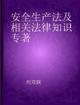 安全生产法及相关法律知识