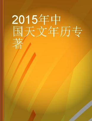 2015年中国天文年历