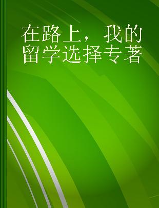 在路上，我的留学选择