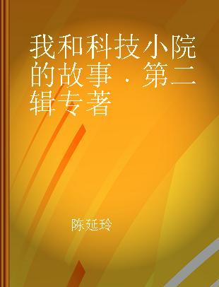 我和科技小院的故事 第二辑