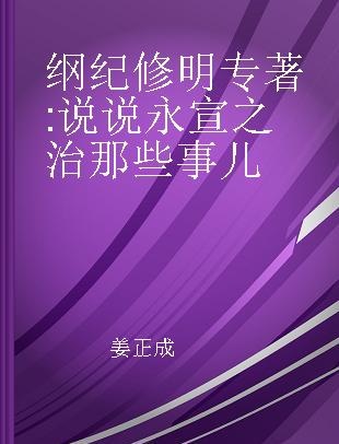 纲纪修明 说说永宣之治那些事儿