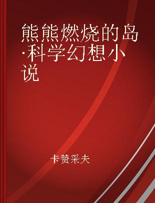 熊熊燃烧的岛·科学幻想小说