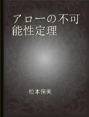 アローの不可能性定理 枠組みの検討と応用可能性