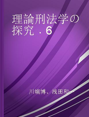 理論刑法学の探究 6