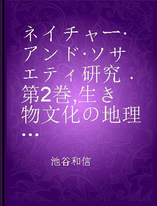 ネイチャー·アンド·ソサエティ研究 第2巻 生き物文化の地理学