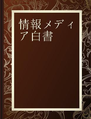 情報メディア白書 2013