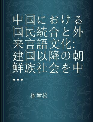 中国における国民統合と外来言語文化 建国以降の朝鮮族社会を中心に