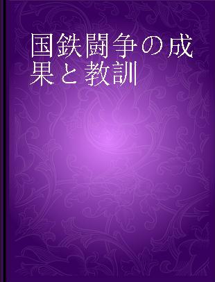 国鉄闘争の成果と教訓