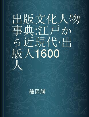 出版文化人物事典 江戸から近現代·出版人1600人