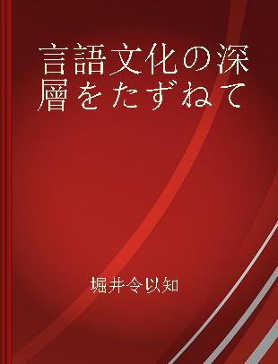 言語文化の深層をたずねて