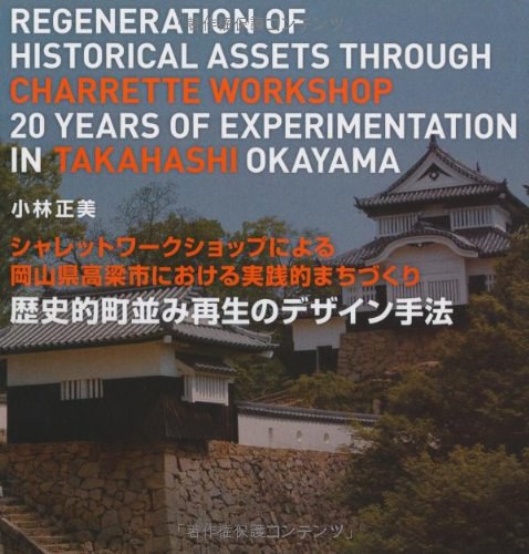 歴史的町並み再生のデザイン手法 シャレットワークショップによる岡山県高梁市における実践的まちづくり