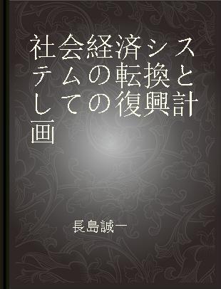 社会経済システムの転換としての復興計画