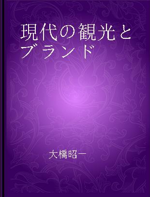 現代の観光とブランド