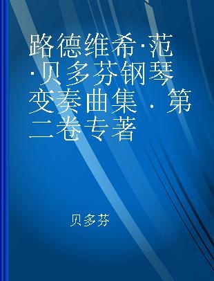 路德维希·范·贝多芬钢琴变奏曲集 第二卷 Band 2 维也纳原始版