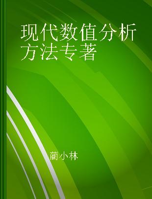 现代数值分析方法