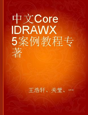 中文CorelDRAW X5案例教程
