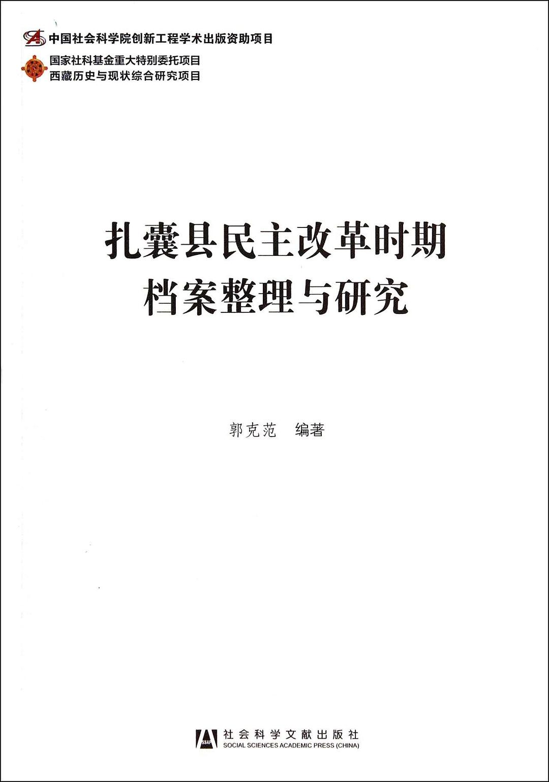 扎囊县民主改革时期档案整理与研究