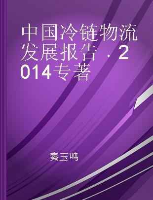 中国冷链物流发展报告 2014 2014
