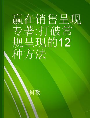 赢在销售呈现 打破常规呈现的12种方法 winning sales presentations