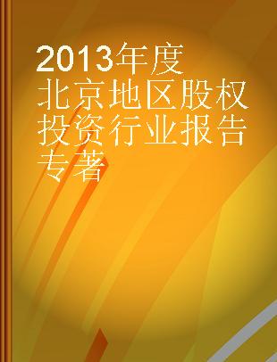 2013年度北京地区股权投资行业报告