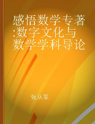 感悟数学 数学文化与数学学科导论