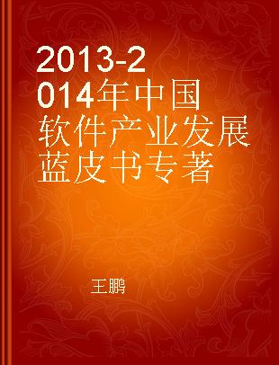 2013-2014年中国软件产业发展蓝皮书