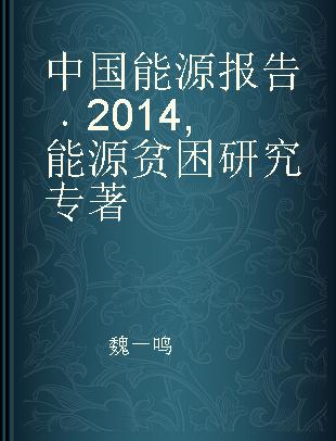 中国能源报告 2014 能源贫困研究 2014 Energy poverty research