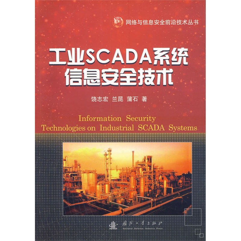 工业SCADA系统信息安全技术