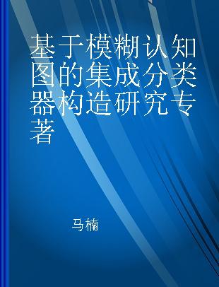 基于模糊认知图的集成分类器构造研究