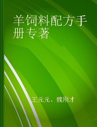 羊饲料配方手册