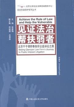 见证法治 帮扶弱者 北京千千律师事务所公益诉讼之路 Beijing Qianqian law firm's journey to public interest litigation