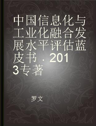 中国信息化与工业化融合发展水平评估蓝皮书 2013 2013