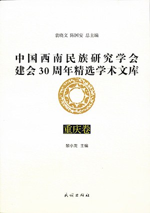 中国西南民族研究学会建会30周年精选学术文库 重庆卷