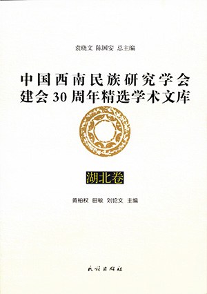 中国西南民族研究学会建会30周年精选学术文库 湖北卷