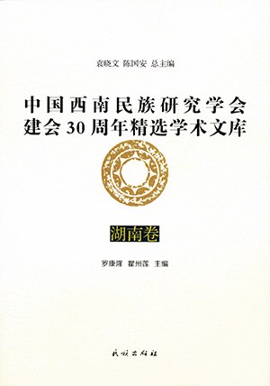 中国西南民族研究学会建会30周年精选学术文库 湖南卷