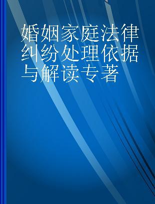 婚姻家庭法律纠纷处理依据与解读