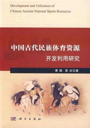 中国古代民族体育资源开发利用研究