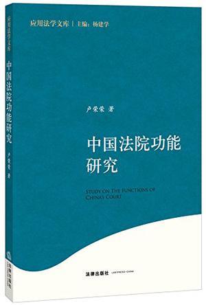 中国法院功能研究